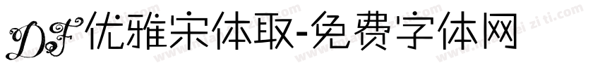 DF优雅宋体取字体转换