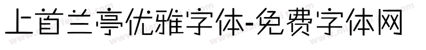 上首兰亭优雅字体字体转换