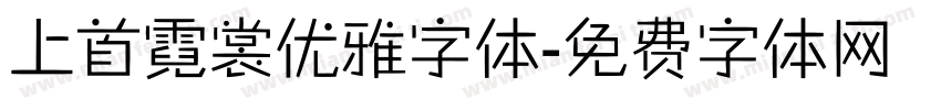 上首霓裳优雅字体字体转换