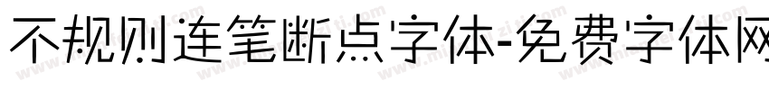 不规则连笔断点字体字体转换