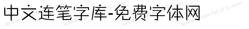 中文连笔字库字体转换