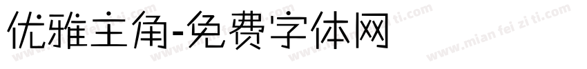 优雅主角字体转换
