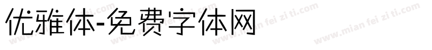 优雅体字体转换