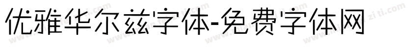 优雅华尔兹字体字体转换