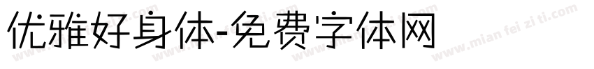 优雅好身体字体转换
