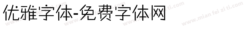 优雅字体字体转换