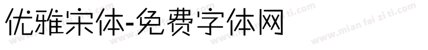 优雅宋体字体转换