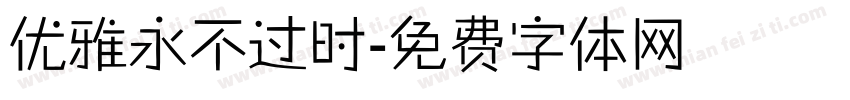 优雅永不过时字体转换