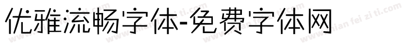 优雅流畅字体字体转换