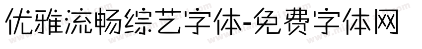 优雅流畅综艺字体字体转换