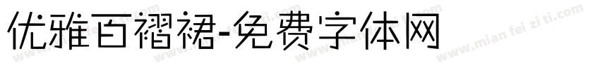 优雅百褶裙字体转换