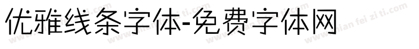 优雅线条字体字体转换