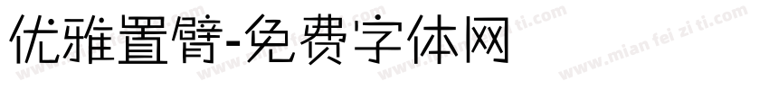 优雅置臂字体转换