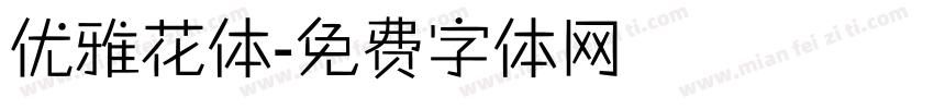 优雅花体字体转换
