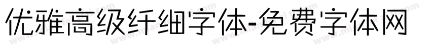 优雅高级纤细字体字体转换
