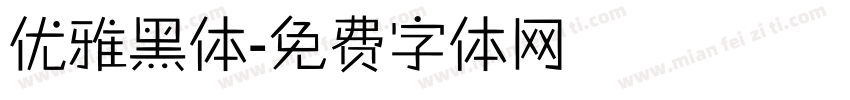 优雅黑体字体转换