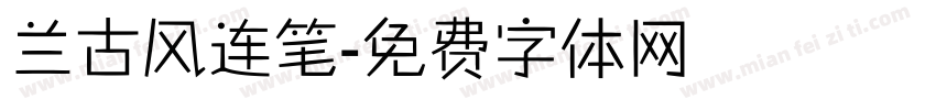 兰古风连笔字体转换
