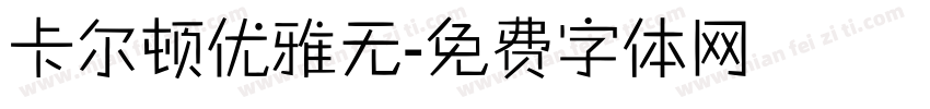 卡尔顿优雅无字体转换