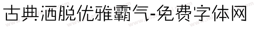 古典洒脱优雅霸气字体转换