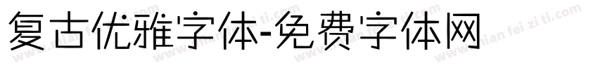 复古优雅字体字体转换