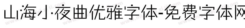 山海小夜曲优雅字体字体转换