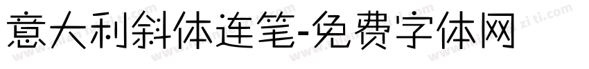意大利斜体连笔字体转换