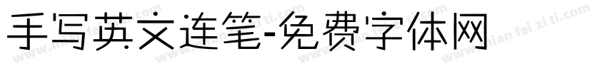 手写英文连笔字体转换