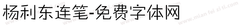 杨利东连笔字体转换