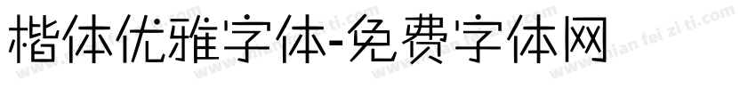 楷体优雅字体字体转换