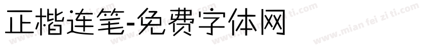 正楷连笔字体转换