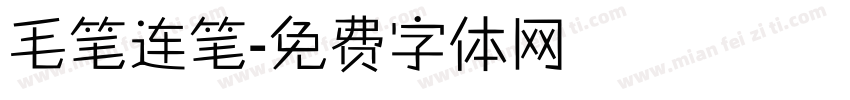 毛笔连笔字体转换
