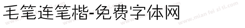 毛笔连笔楷字体转换