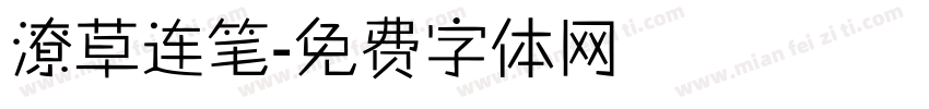潦草连笔字体转换