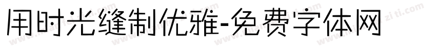 用时光缝制优雅字体转换