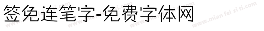 签免连笔字字体转换