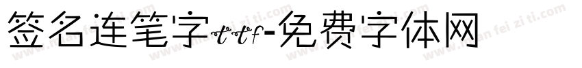 签名连笔字ttf字体转换