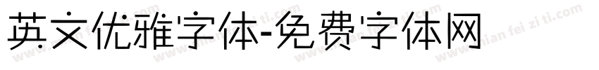 英文优雅字体字体转换