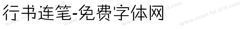 行书连笔字体转换