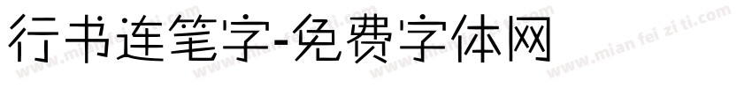 行书连笔字字体转换