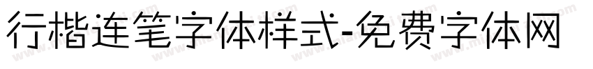 行楷连笔字体样式字体转换