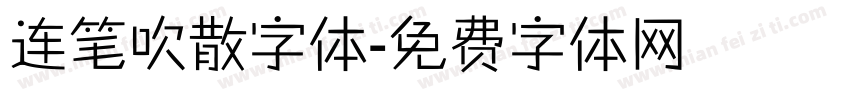连笔吹散字体字体转换