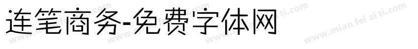 连笔商务字体转换