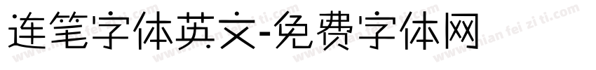 连笔字体英文字体转换