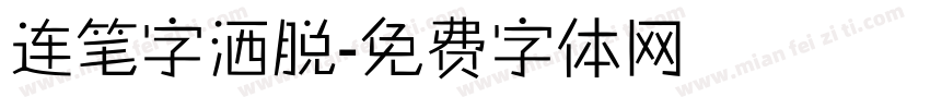 连笔字洒脱字体转换