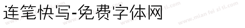 连笔快写字体转换