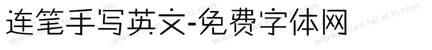连笔手写英文字体转换
