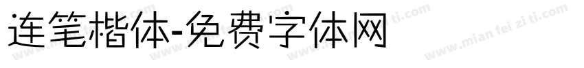 连笔楷体字体转换