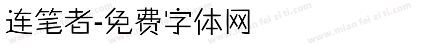 连笔者字体转换