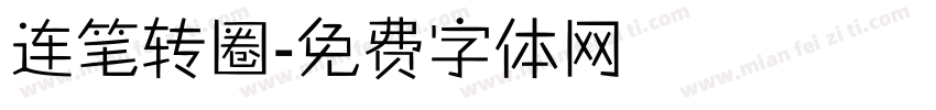 连笔转圈字体转换