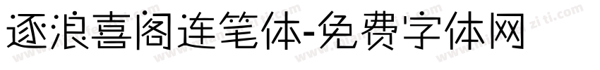 逐浪喜阁连笔体字体转换